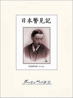 cover image of 日本瞥見記(上)